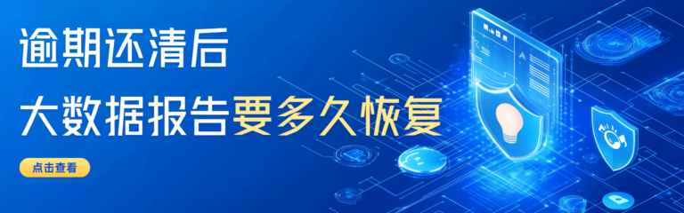 逾期还清后 大数据报告要多久才能恢复？