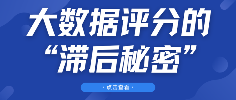 结清了 分还是低？一文告诉你大数据评分滞后秘密