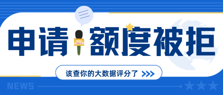 申请提额被拒？查完大数据评分 就知道原因了