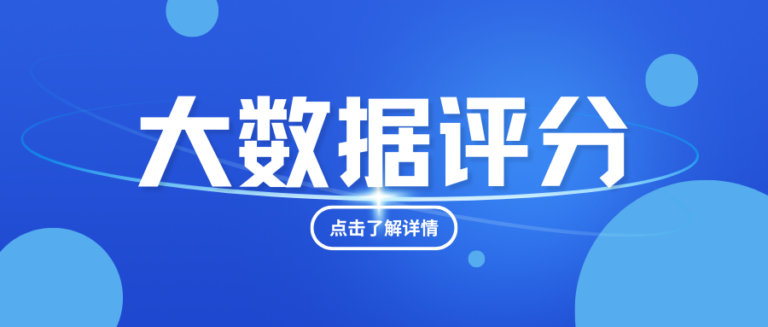 没借钱但借贷意向高？大数据评分是怎么被拉低的？