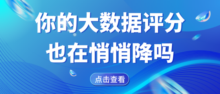 大数据评分悄悄降低怎么回事？高分到低分的几大影响因素？