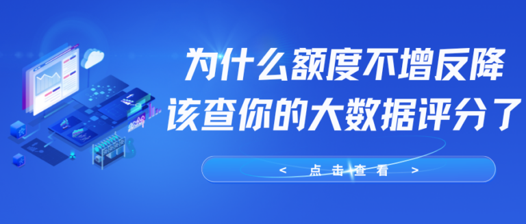 贷款额度低怎么回事？大数据评分多少能提高贷款额度？
