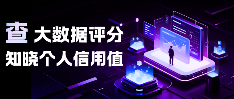 个人信用分高不高？查一下个人大数据评分全知晓
