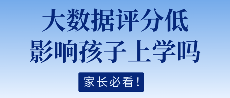 大数据评分低会影响孩子上学吗？什么情况会受影响？附3个行动指南
