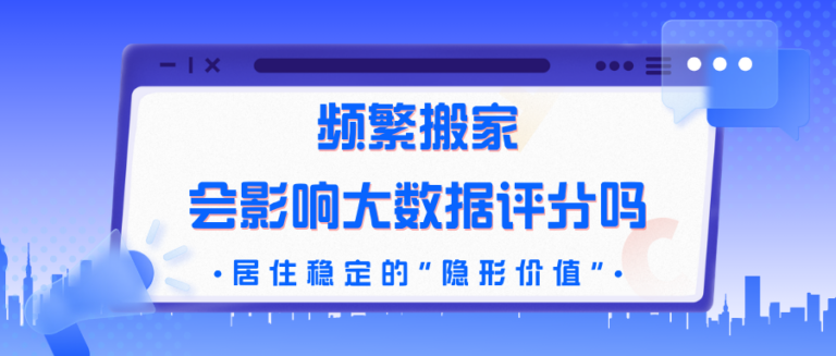 一年搬三次家 大数据评分掉一档？居住稳定的隐形价值