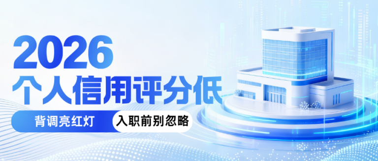 个人信用评分低 背调亮红灯 入职前这步别忽略