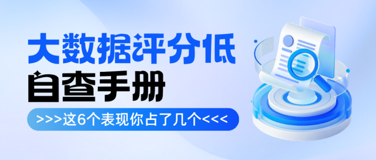 大数据评分低自查手册 这6种表现 你占了几个？