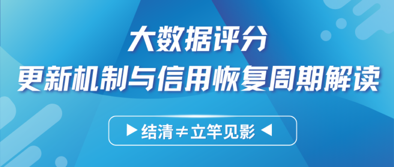结清不是立竿见影 大数据评分更新机制与信用恢复周期解读