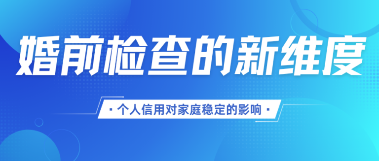 婚前检查的新维度 个人信用对家庭稳定的影响