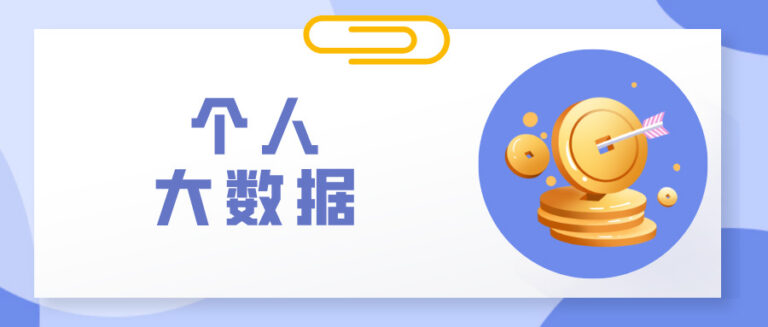 什么是大数据评分?大数据评分低了怎么提高？