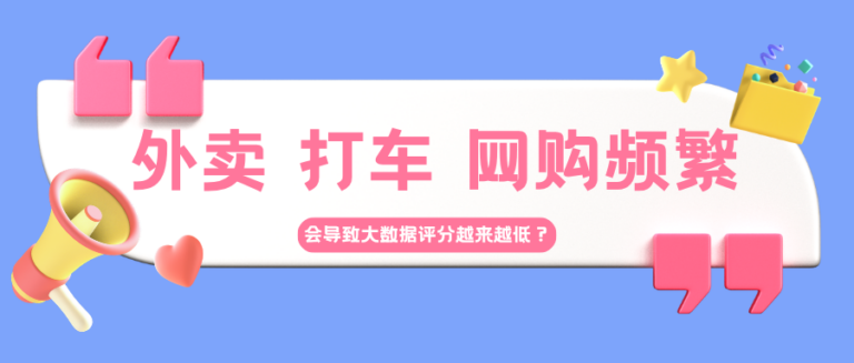外卖 打车 网购频繁 大数据评分反而会变低？