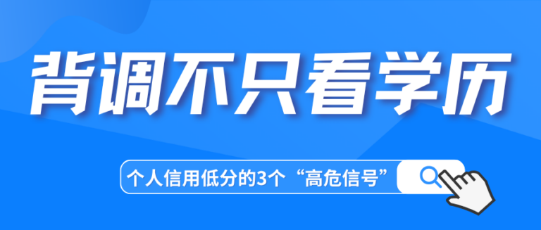 背调不只看学历 个人信用低分的3个高危信号