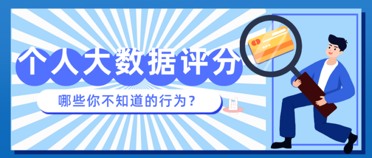哪些行为会影响大数据评分？这4大核心要注意