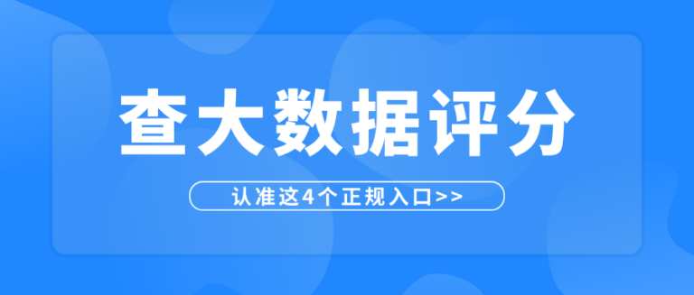 自己查大数据评分 这4个正规入口就够了 建议收藏