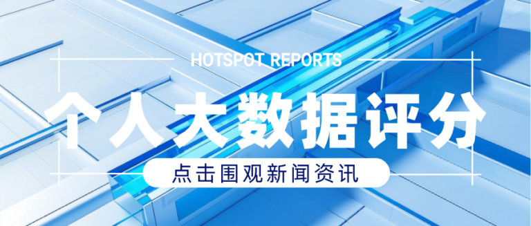 为什么要查个人大数据评分？这五大人群必看