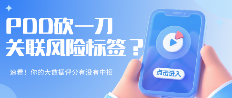 PDD 砍一刀 关联风险标签？大数据评分莫名躺枪