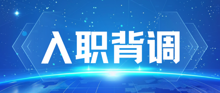 入职背调为何这么重要？这4个核查要点HR最在意