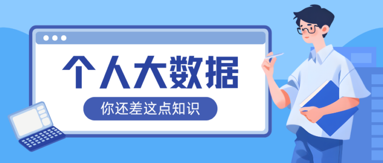 个人大数据报告是什么？查什么？个人大数据报告全解析