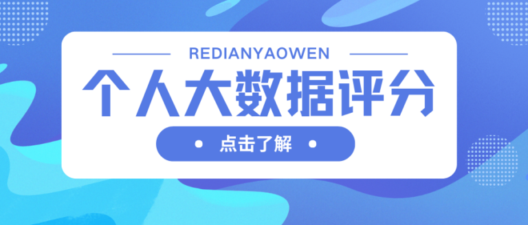 大数据评分和征信有什么区别？4个注意点搞懂大数据评分
