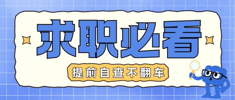拿到offer前多久自查个人大数据报告才能避免求职翻车
