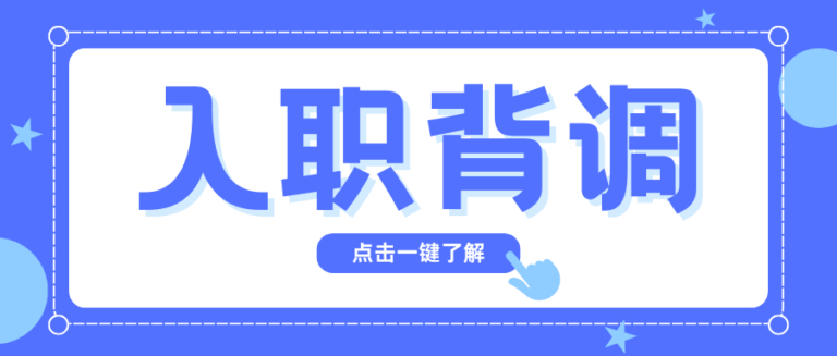 背调到底卡在哪？个人大数据报告可能比你更了解自己