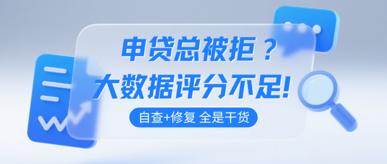 频繁测试额度总被拒？原来是大数据评分受影响了