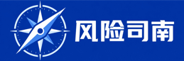 风险司南