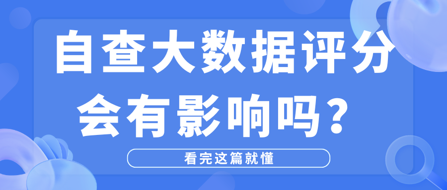 哪种自查方式不伤大数据评分？软查询和硬查询有什么区别？插图