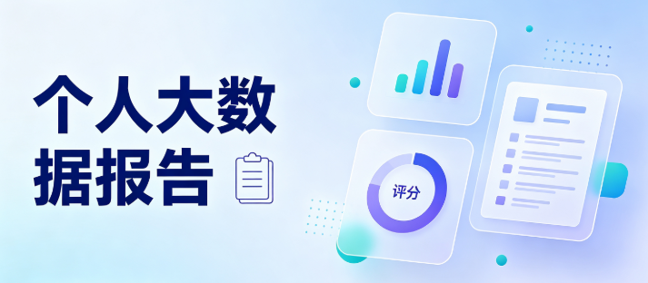 乱点链接自查个人大数据越查分越低？2026合规查询渠道全梳理