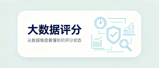 大数据评分多久自查一次最稳妥?这4个动作千万别再做插图 大数据评分多久自查一次最稳妥?这4个动作千万别再做插图