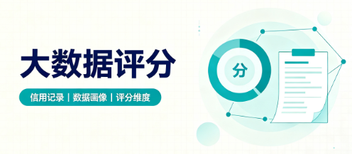只查央行征信够用吗？大数据评分正确查询渠道是什么？