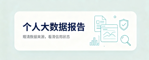 你知道个人大数据报告在哪查吗？这2个渠道很多人不知道