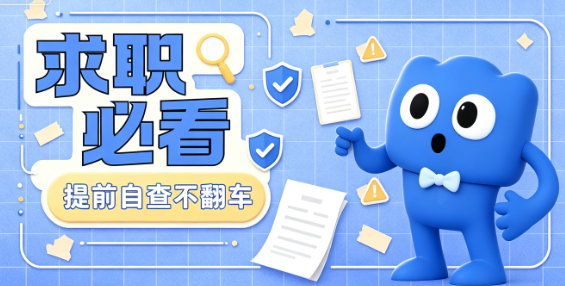 拿到offer也可能无法入职?2026应届生千万别忽视背调插图 拿到offer也可能无法入职?2026应届生千万别忽视背调插图