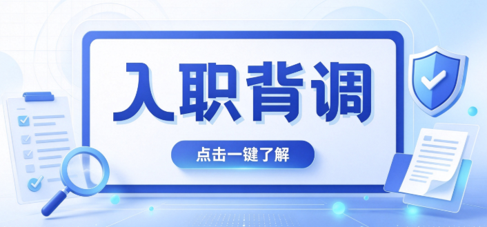没有逾期没有案底背调就万无一失？你想简单了