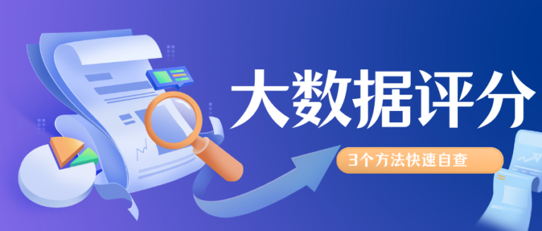 综合评分不足？大数据评分有问题？3个方法快速自查