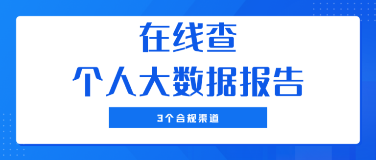 在线查询个人大数据安全吗？推荐3个合规渠道