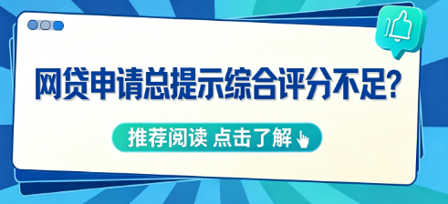 网贷没逾期 为什么还是提示大数据综合评分不足?插图 网贷没逾期 为什么还是提示大数据综合评分不足?插图