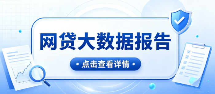 贷款总是被拒？快看看是不是你的网贷大数据出了问题？