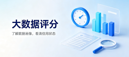 贷款被拒了才听说大数据评分？这件事你应该提前知道