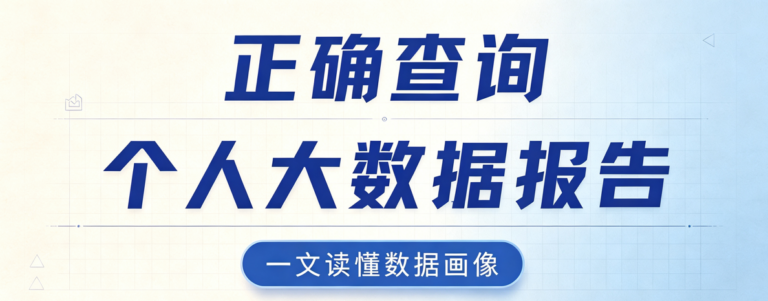 如何正确查询个人大数据报告？一文读懂数据画像
