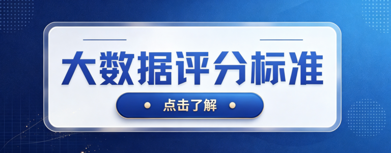 怎么查大数据评分？多少分算及格？一文告诉你优化方法