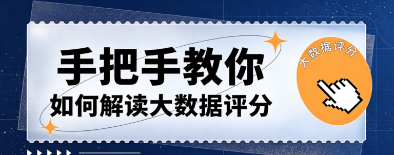 大数据评分标准是什么？附查询解读报告