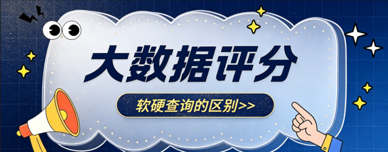 大数据评分如何自查？一文拆解软硬查询