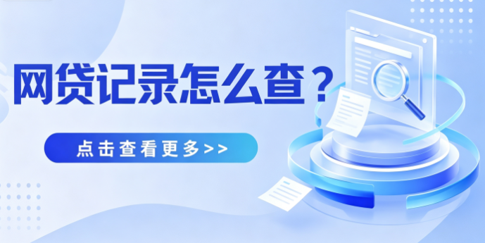 个人信贷没有一笔逾期 为什么网贷大数据还是显示异常? 个人信贷没有一笔逾期 为什么网贷大数据还是显示异常?