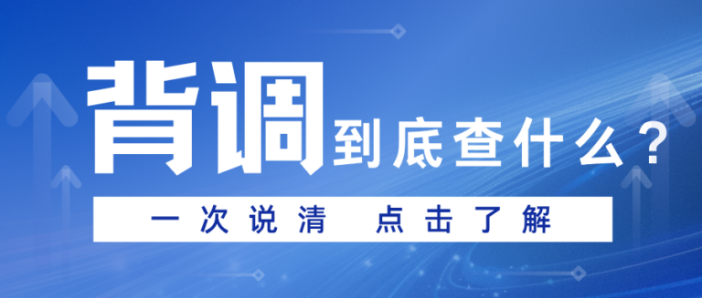 HR不会告诉你的背调重点  其实都藏在这些细节里