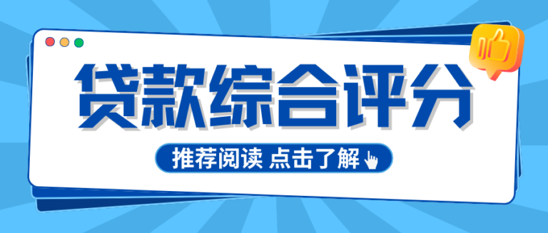 贷款综合评分常年偏低？5个藏在大数据里的扣分项逐一核对
