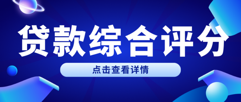 贷款综合评分到底去哪查？别再只看征信了