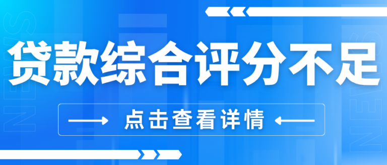贷款综合评分怎么查？欠款还了分还没回来是为什么？