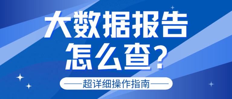 不逾期就是信用好？这份大数据报告可能让你重新认识自己