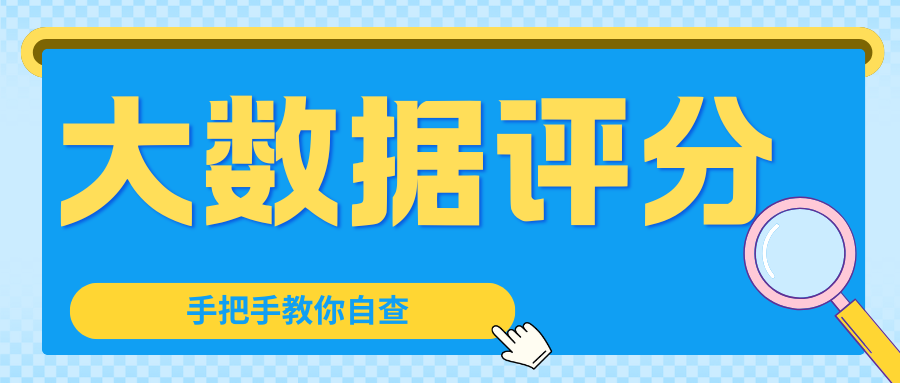 逾期还清就没事了?大数据评分真的会自动恢复吗?插图 逾期还清就没事了?大数据评分真的会自动恢复吗?插图